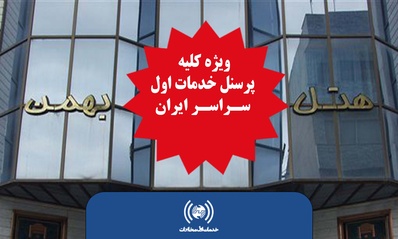 مهیا شدن امکان استفاده از هتل بهمن مشهد برای پرسنل سراسر ایران