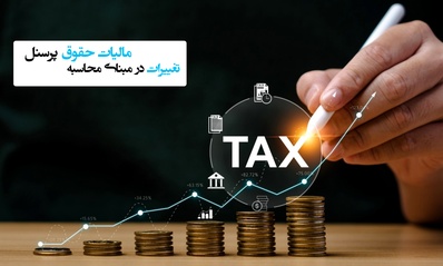 تغییرات در مبنای محاسبه مالیات حقوق پرسنل